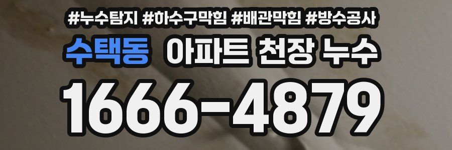 수택동 아파트 천장 누수