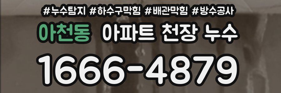 아천동 아파트 천장 누수