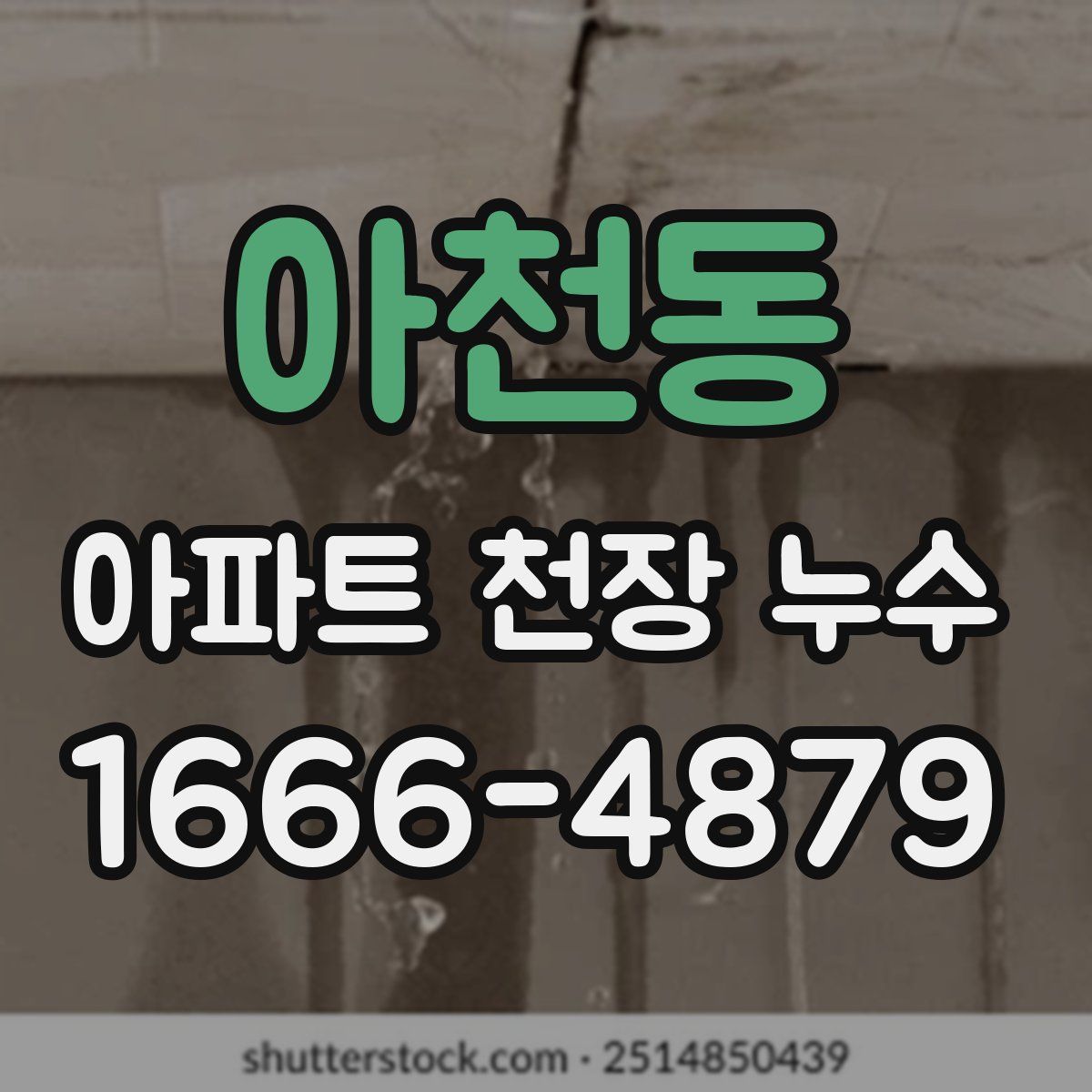 아천동 아파트 천장 누수