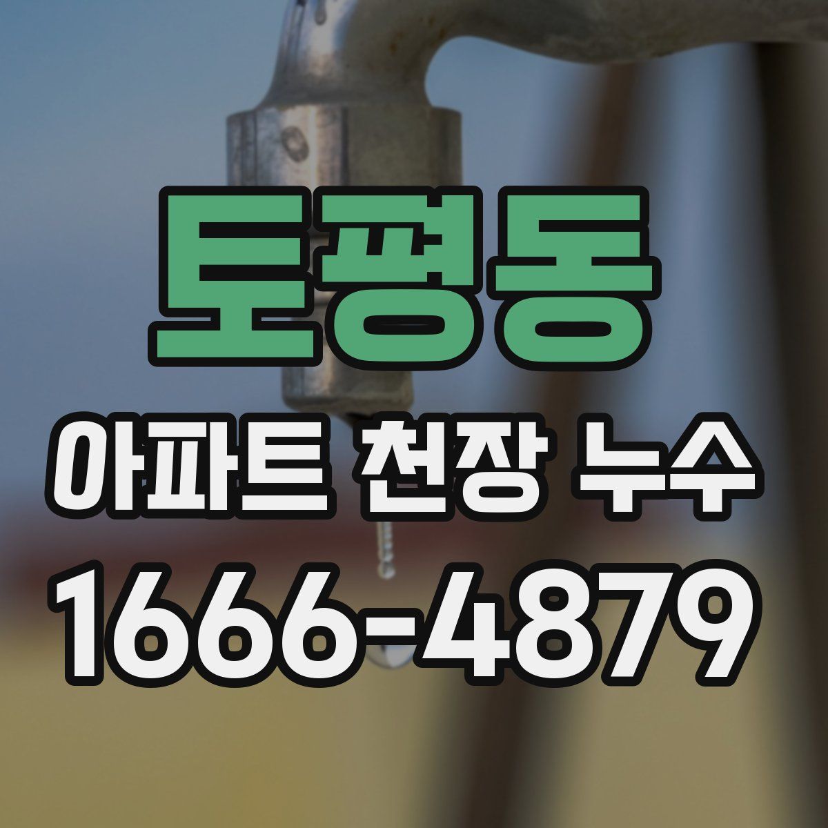 토평동 아파트 천장 누수