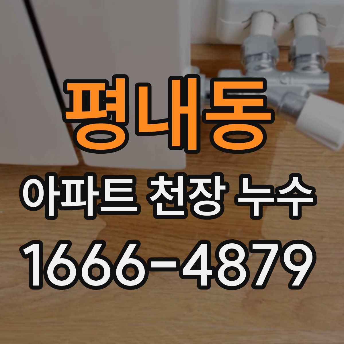 평내동 아파트 천장 누수