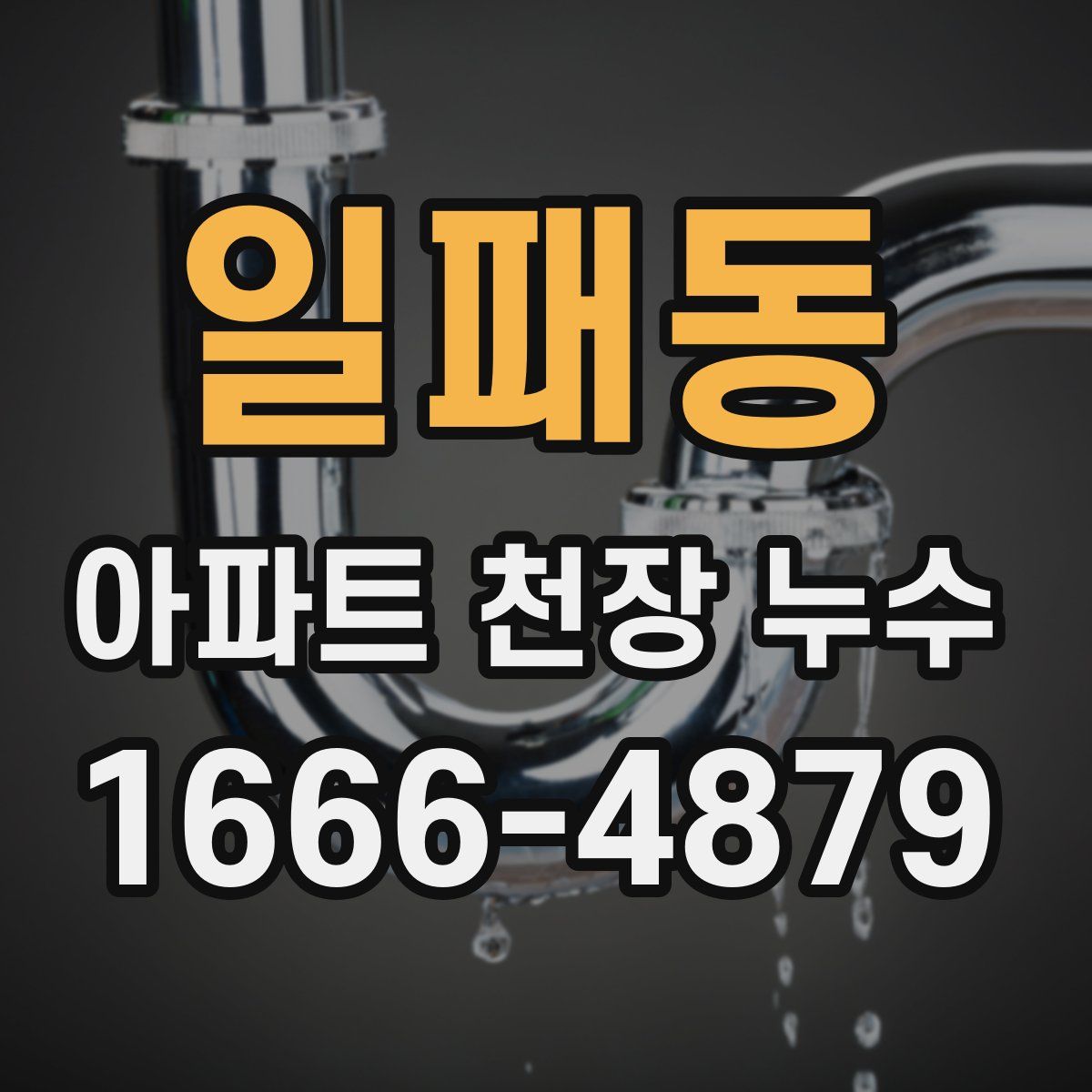 일패동 아파트 천장 누수