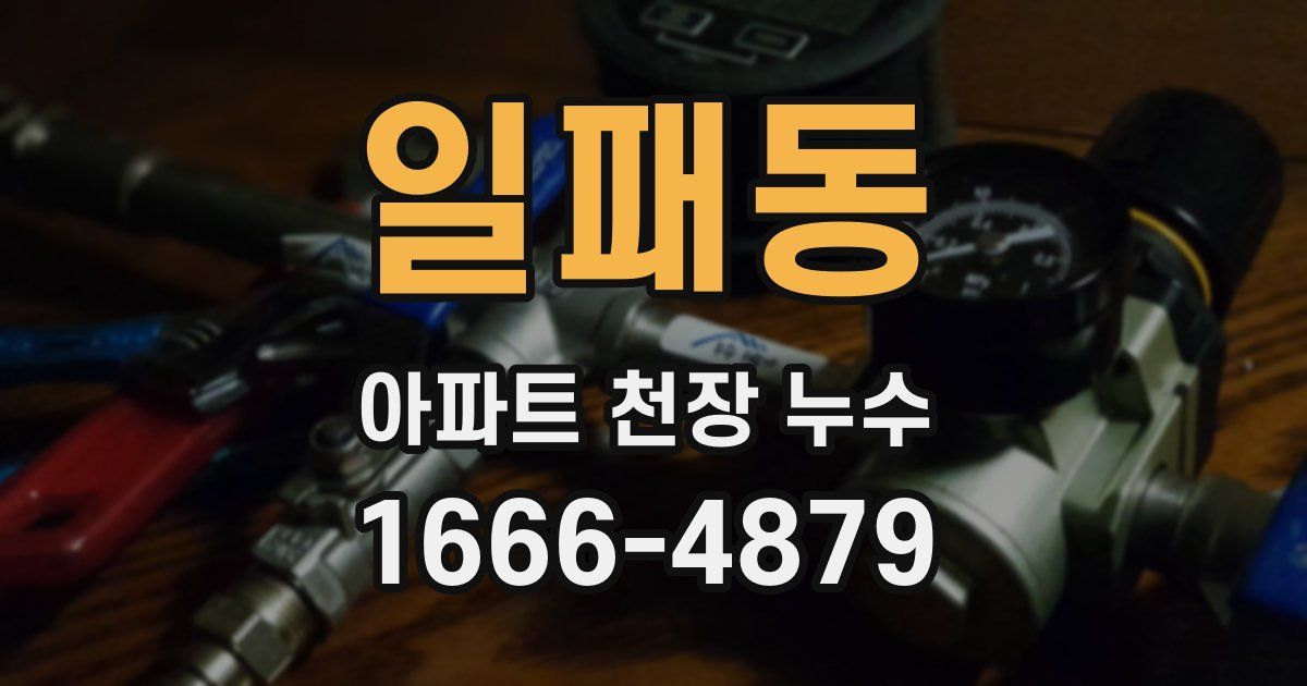 일패동 아파트 천장 누수