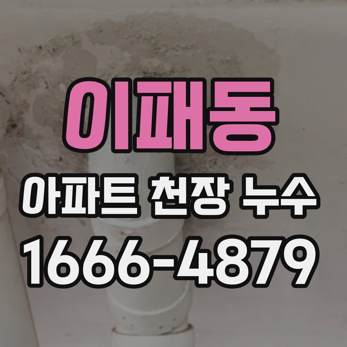 이패동 아파트 천장 누수