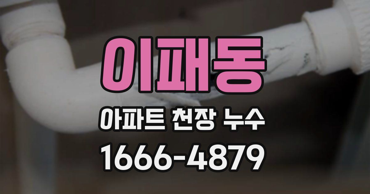 이패동 아파트 천장 누수