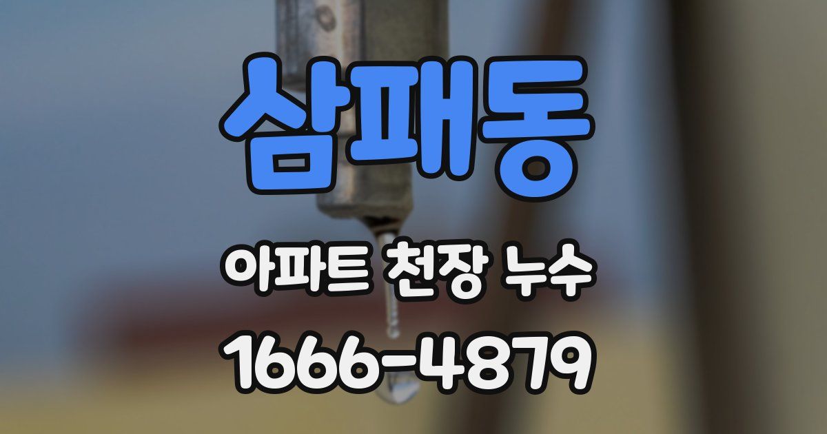 삼패동 아파트 천장 누수
