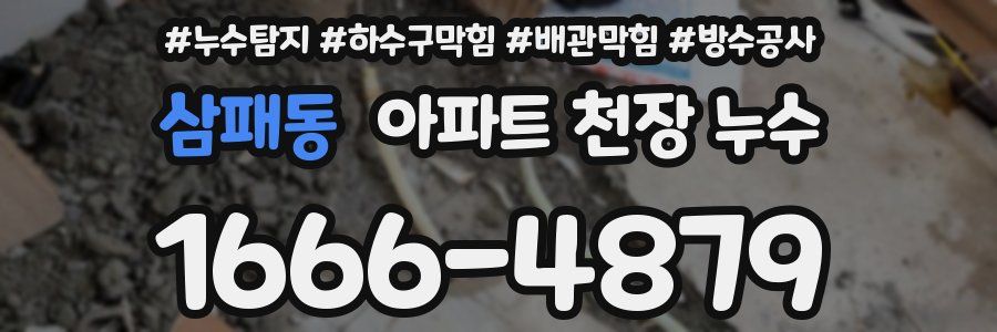 삼패동 아파트 천장 누수