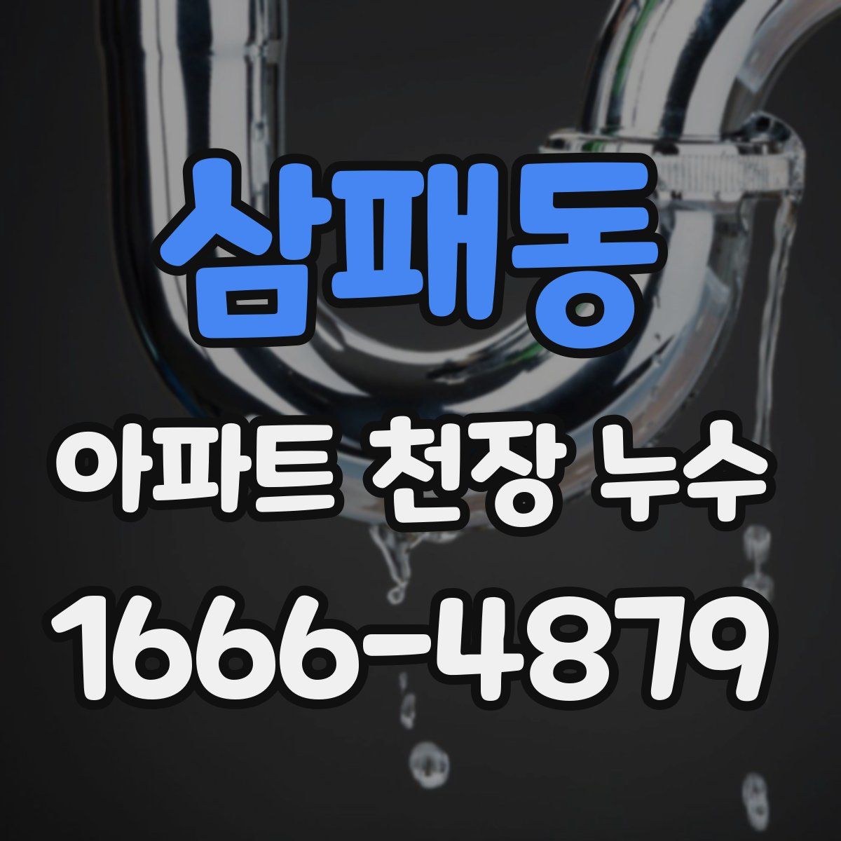 삼패동 아파트 천장 누수