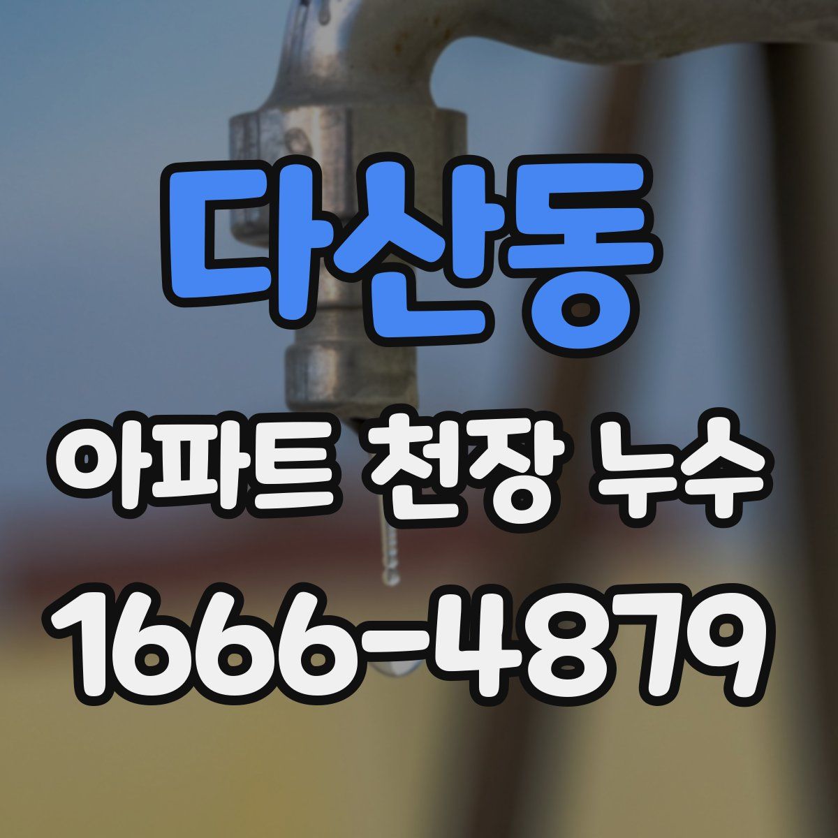 다산동 아파트 천장 누수