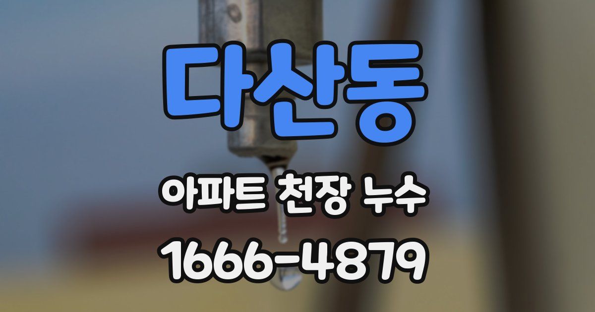 다산동 아파트 천장 누수