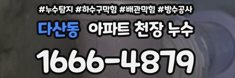 다산동 아파트 천장 누수
