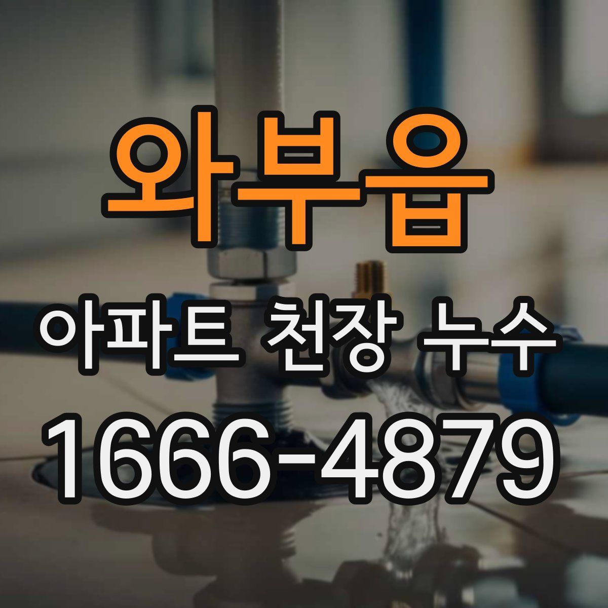 와부읍 아파트 천장 누수