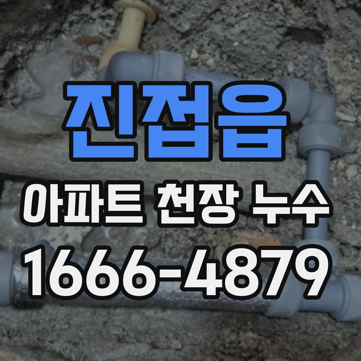 진접읍 아파트 천장 누수