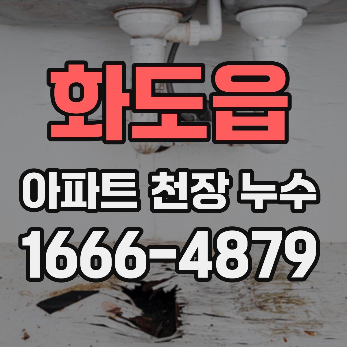 화도읍 아파트 천장 누수