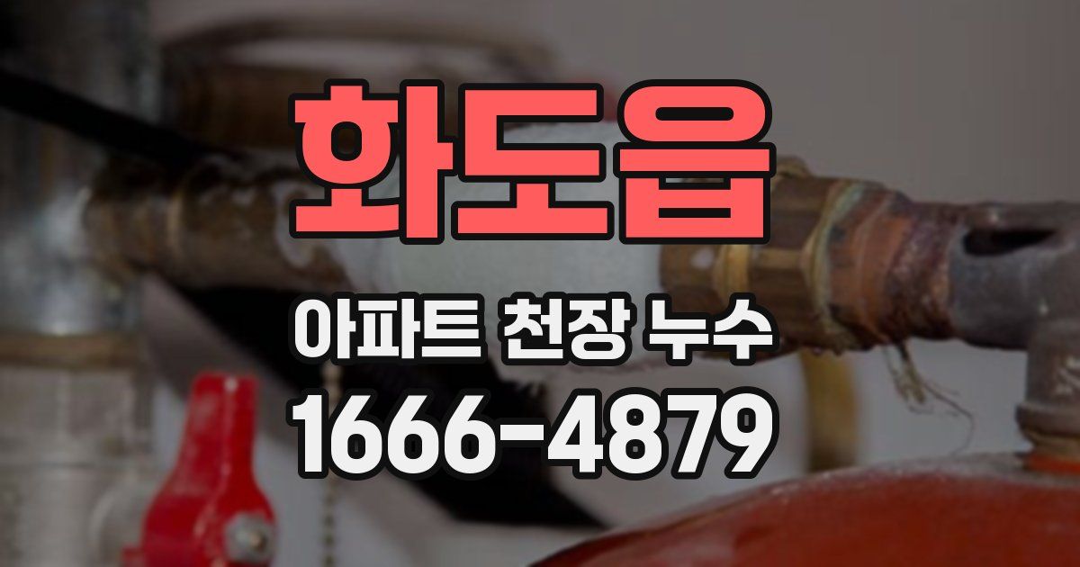 화도읍 아파트 천장 누수