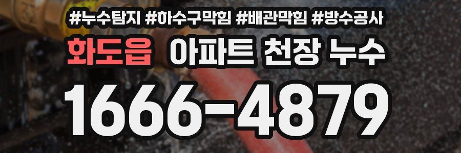화도읍 아파트 천장 누수