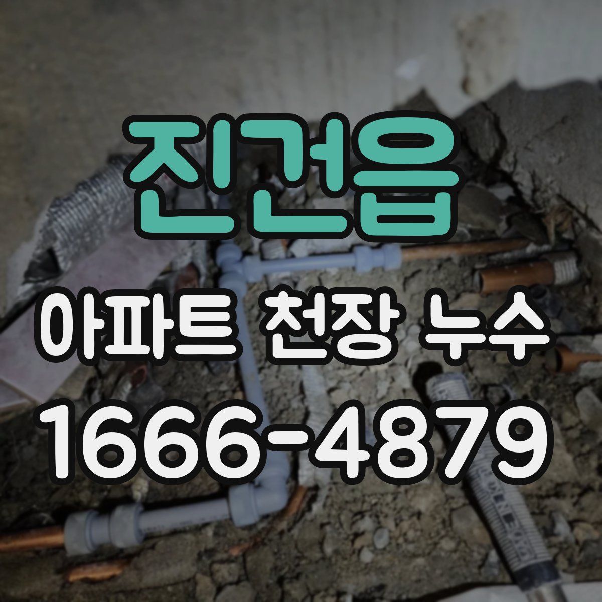 진건읍 아파트 천장 누수