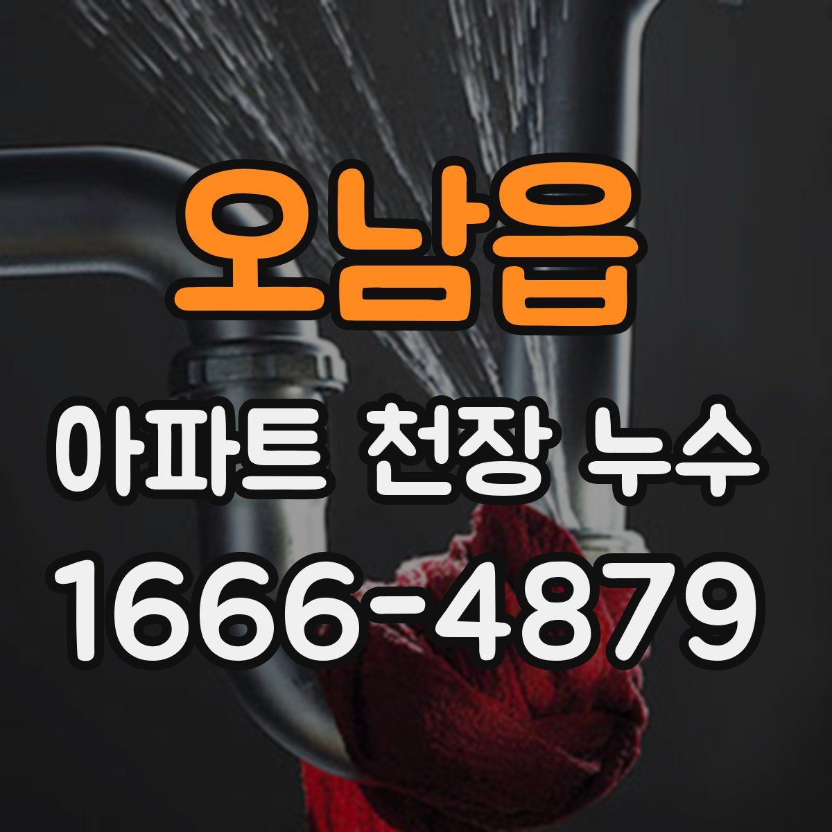 오남읍 아파트 천장 누수