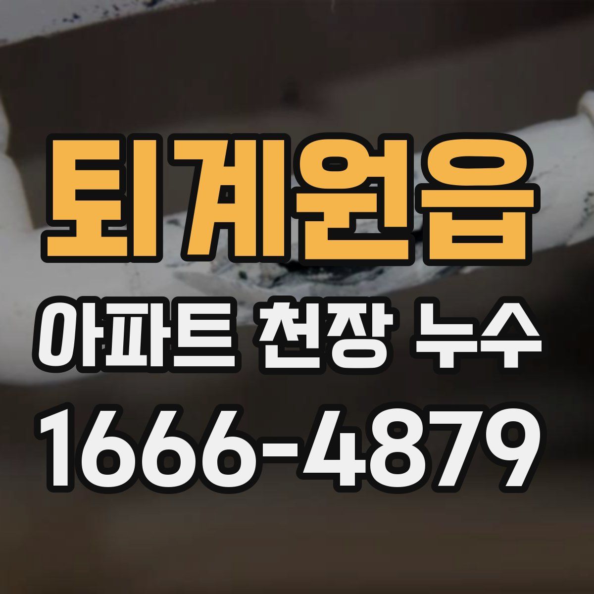 퇴계원읍 아파트 천장 누수