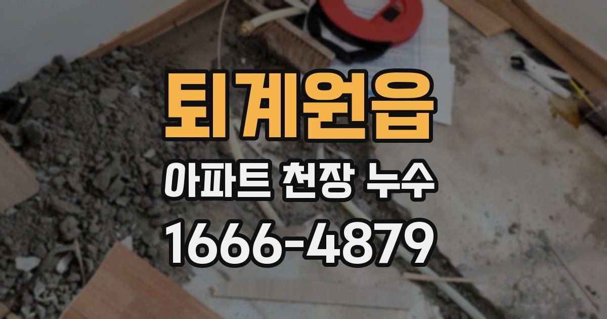퇴계원읍 아파트 천장 누수