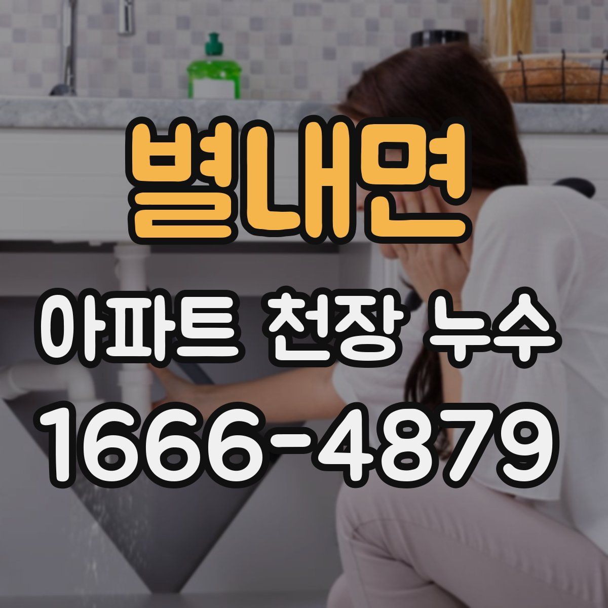 별내면 아파트 천장 누수