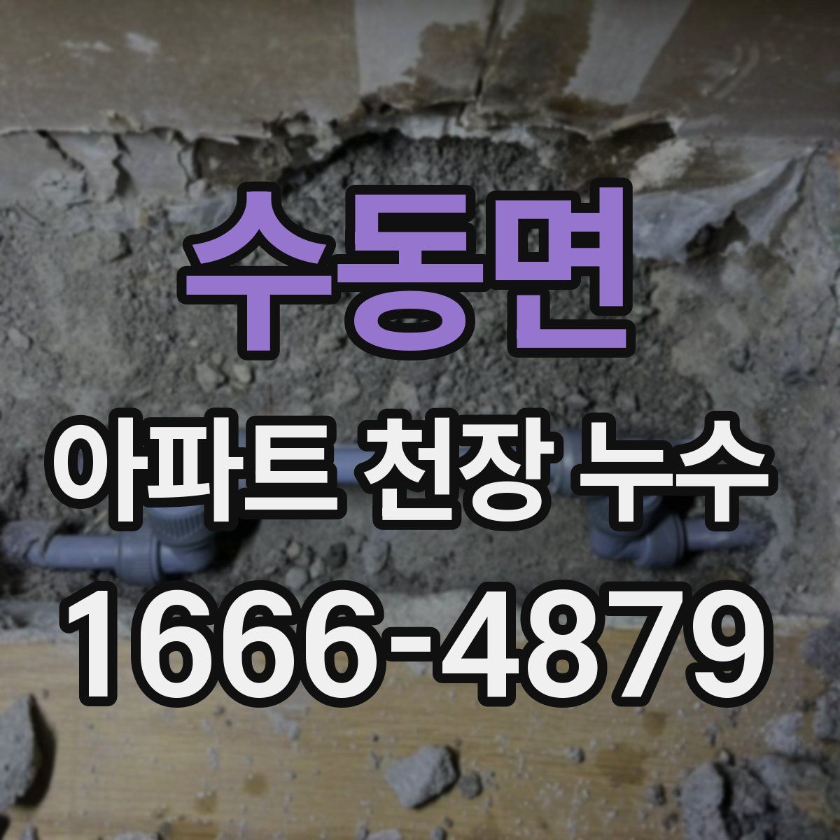 수동면 아파트 천장 누수