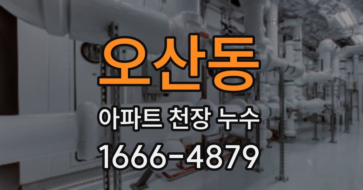 오산동 아파트 천장 누수