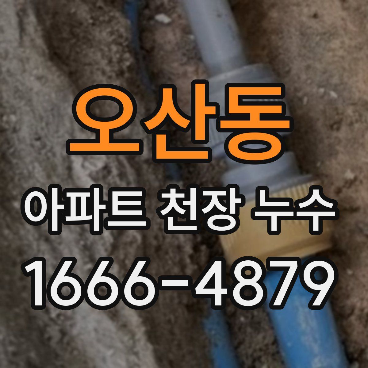오산동 아파트 천장 누수
