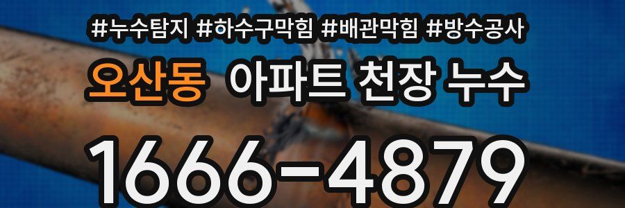 오산동 아파트 천장 누수