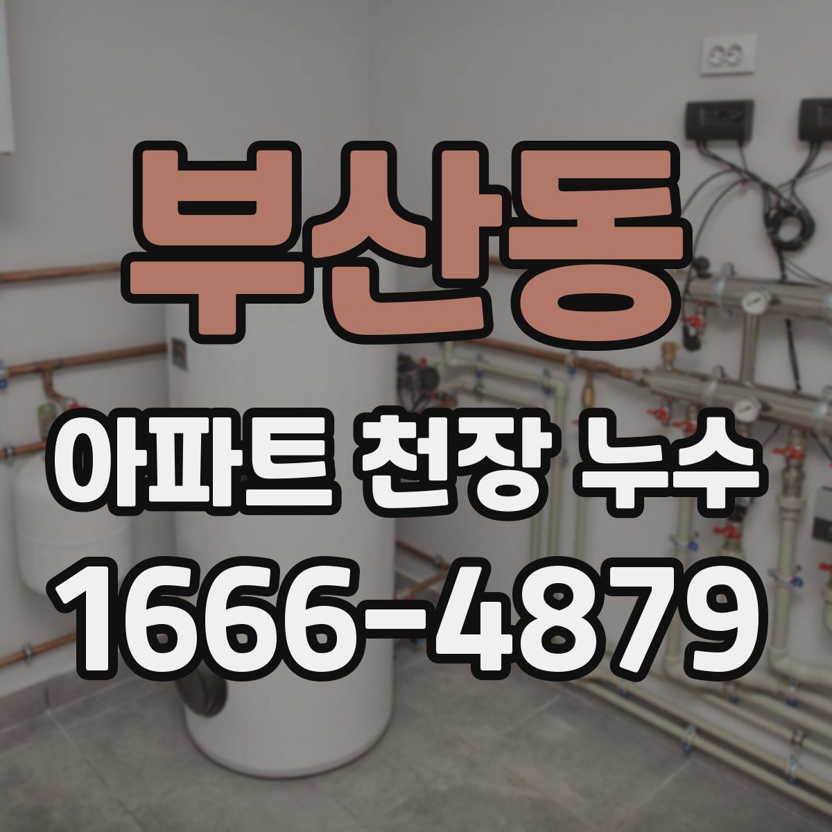 부산동 아파트 천장 누수