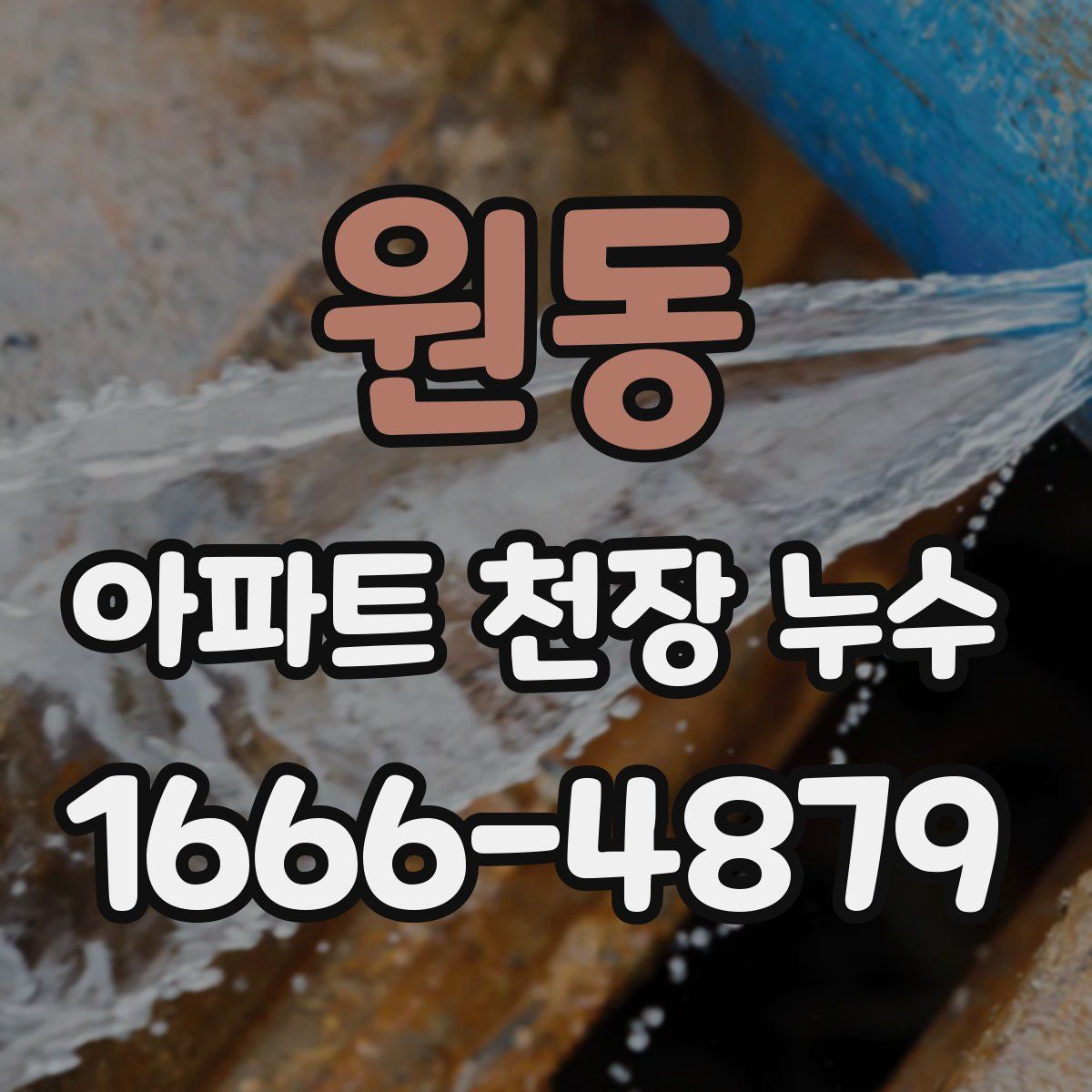 원동 아파트 천장 누수