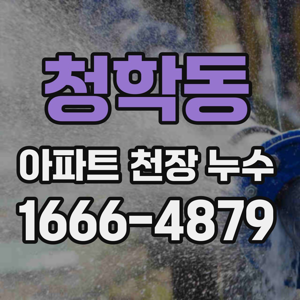 청학동 아파트 천장 누수