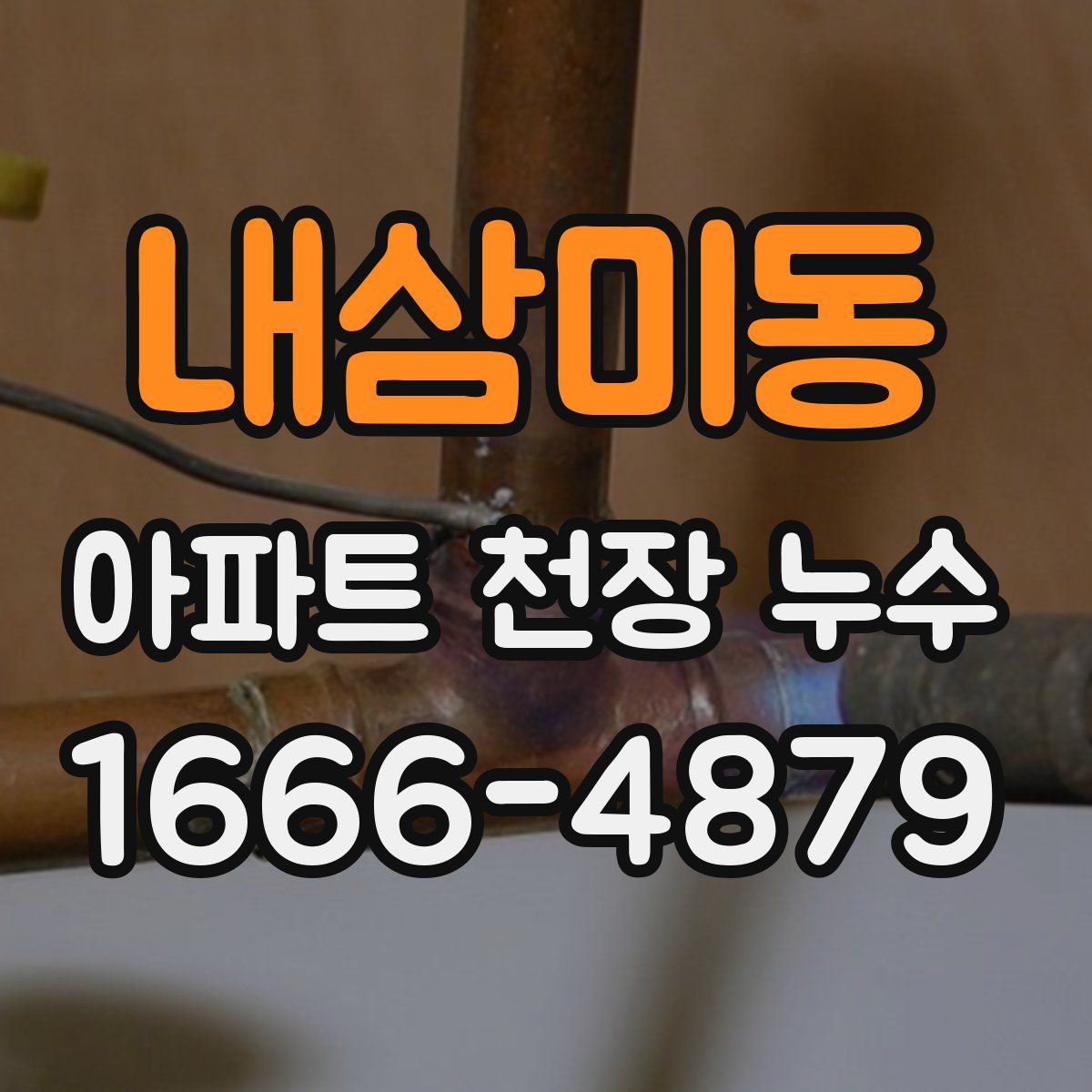 내삼미동 아파트 천장 누수