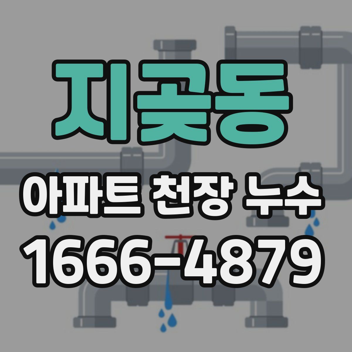 지곶동 아파트 천장 누수