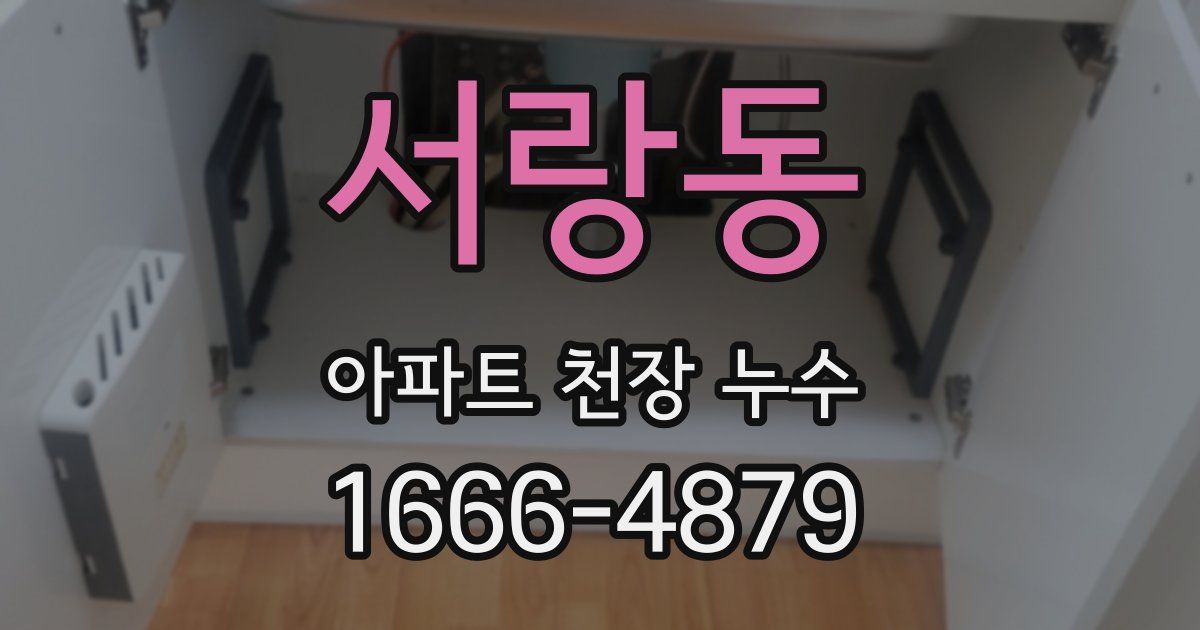 서랑동 아파트 천장 누수