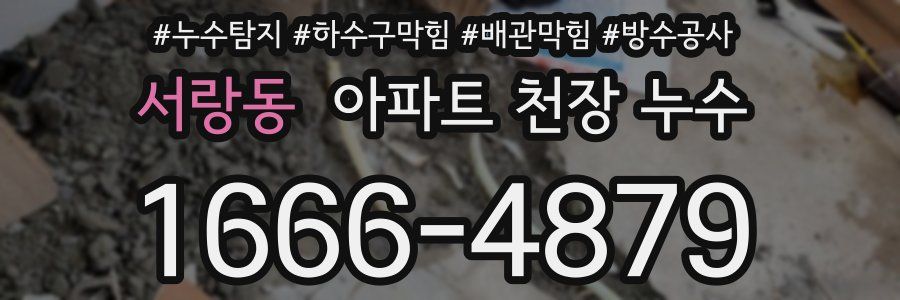 서랑동 아파트 천장 누수