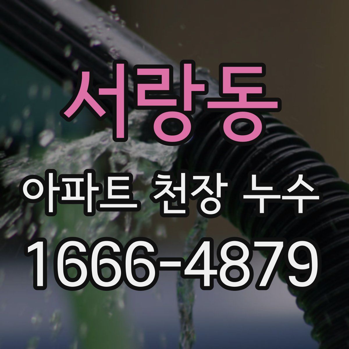 서랑동 아파트 천장 누수