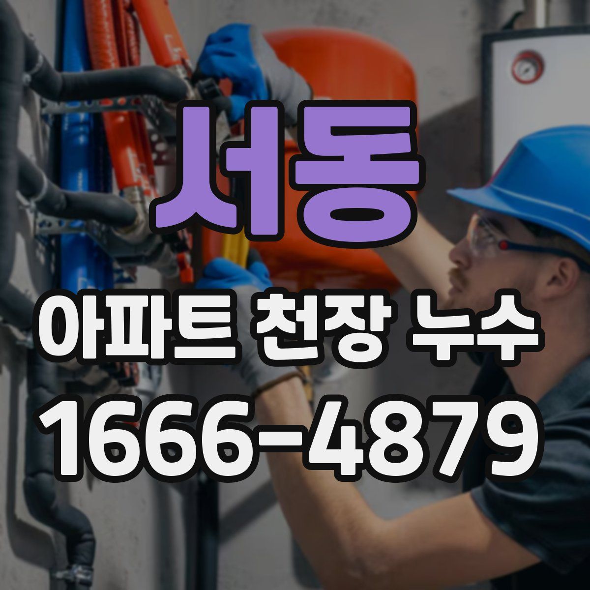 서동 아파트 천장 누수