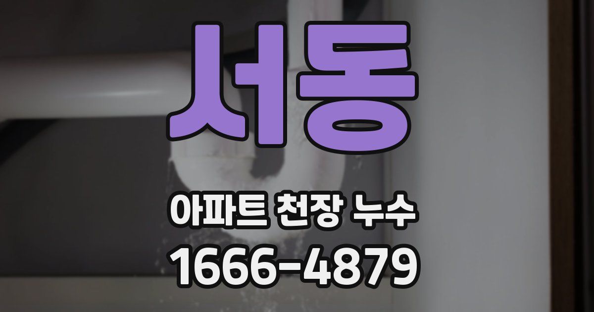서동 아파트 천장 누수
