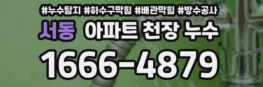 서동 아파트 천장 누수