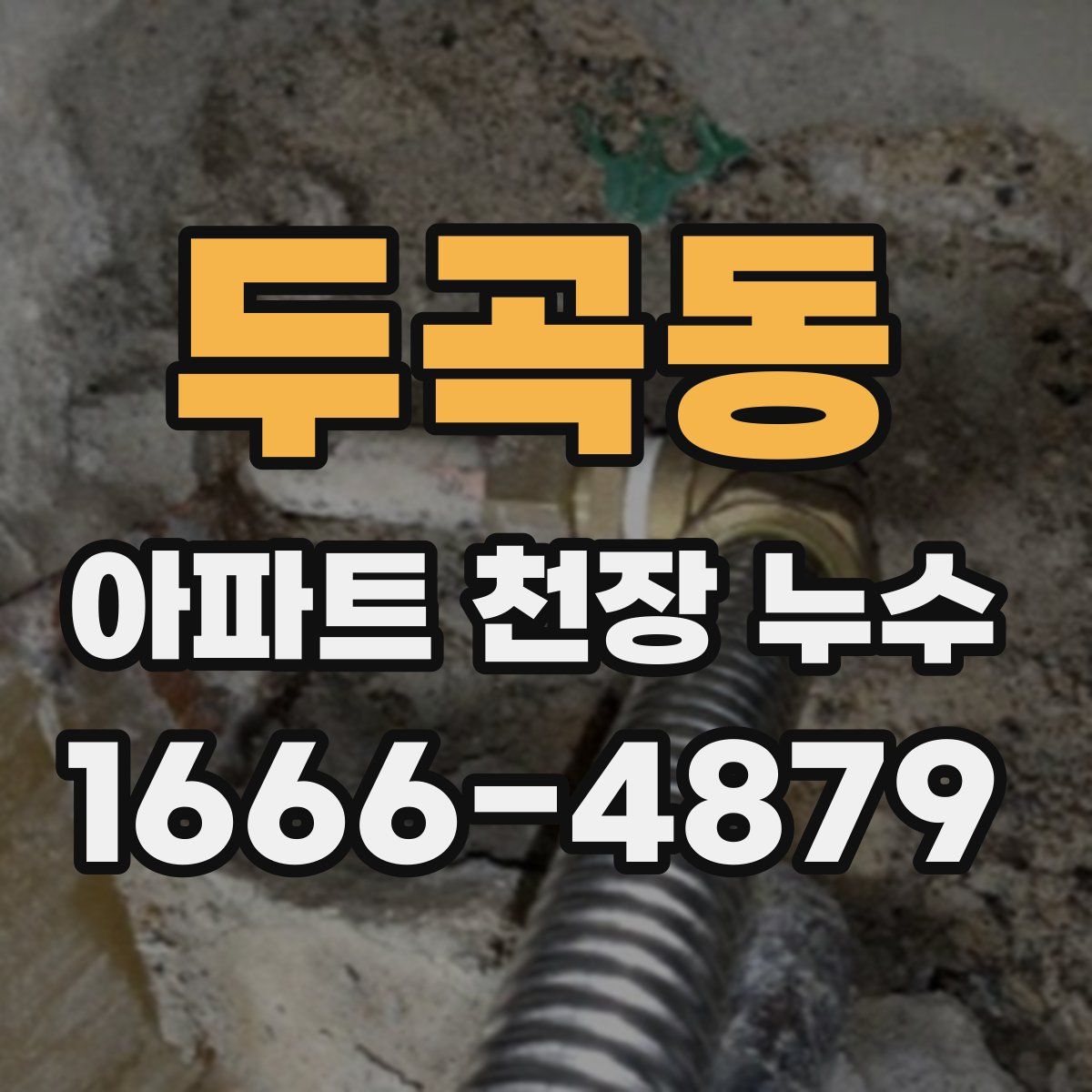두곡동 아파트 천장 누수