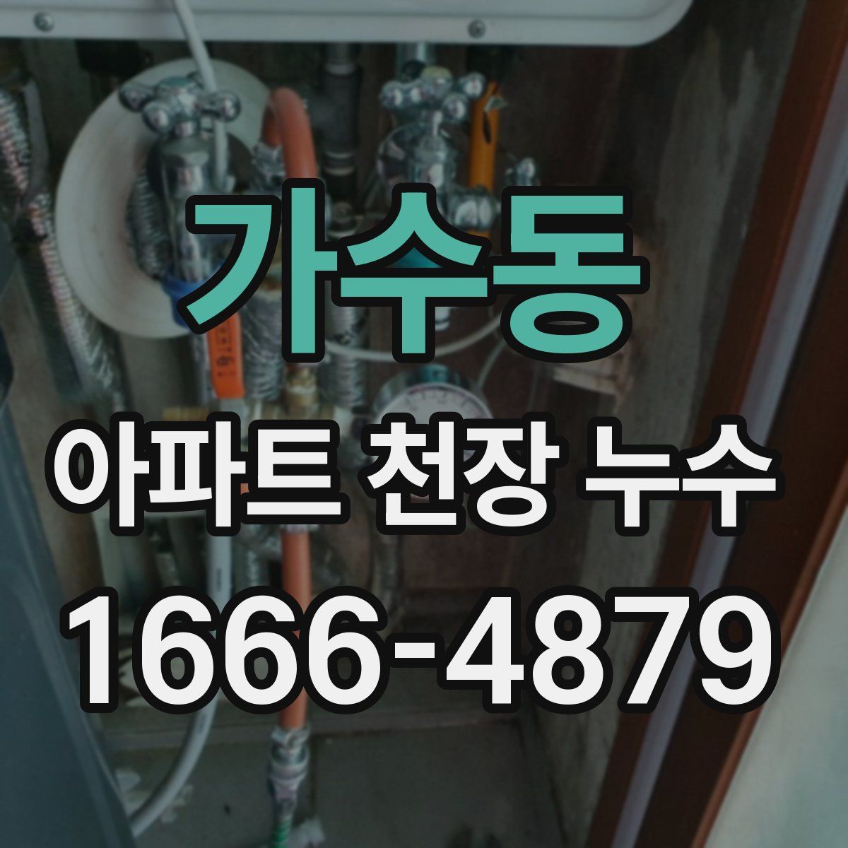 가수동 아파트 천장 누수