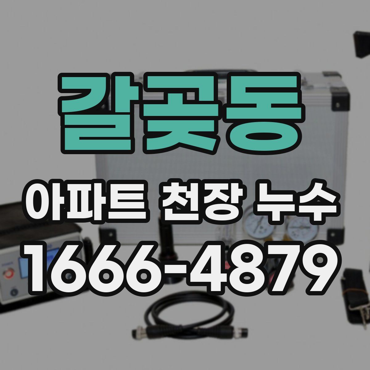 갈곶동 아파트 천장 누수