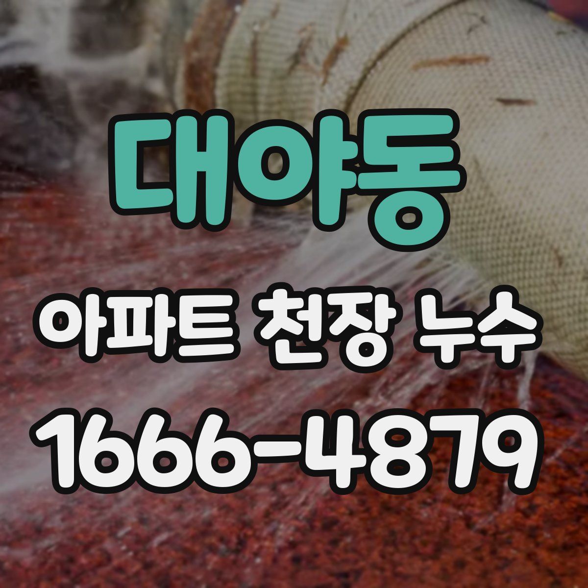대야동 아파트 천장 누수