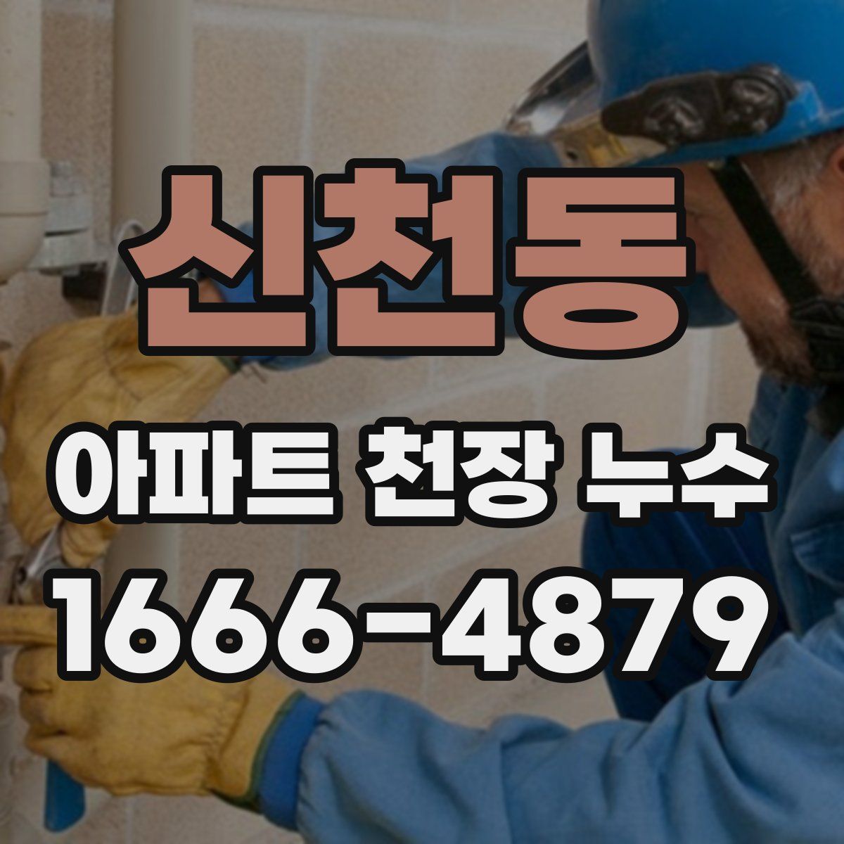 신천동 아파트 천장 누수