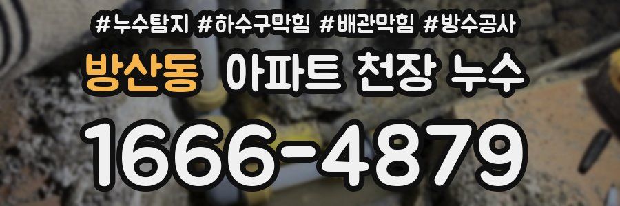 방산동 아파트 천장 누수