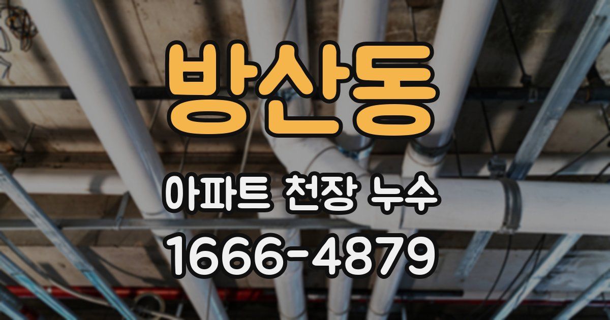 방산동 아파트 천장 누수