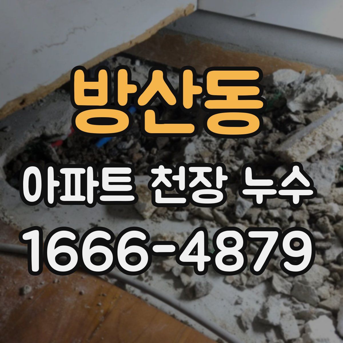 방산동 아파트 천장 누수