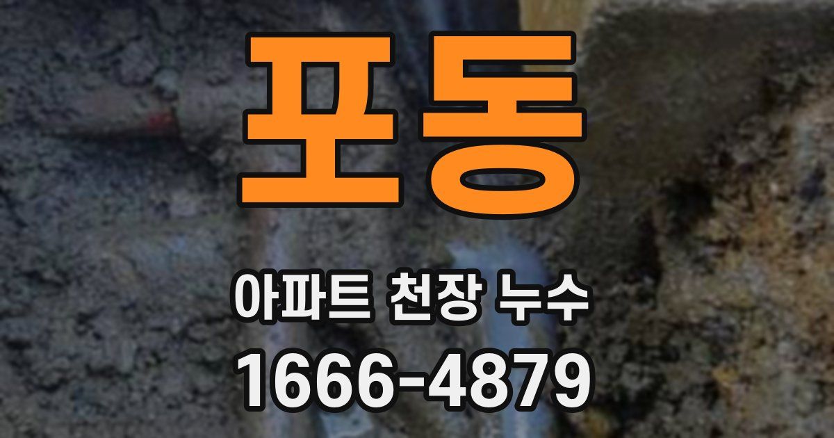 포동 아파트 천장 누수