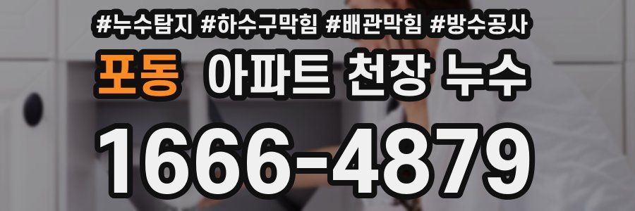 포동 아파트 천장 누수